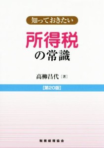  知っておきたい所得税の常識　第２０版／高柳昌代(著者)