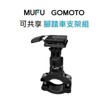 MUFU｜GOMOTO 腳踏車支架組