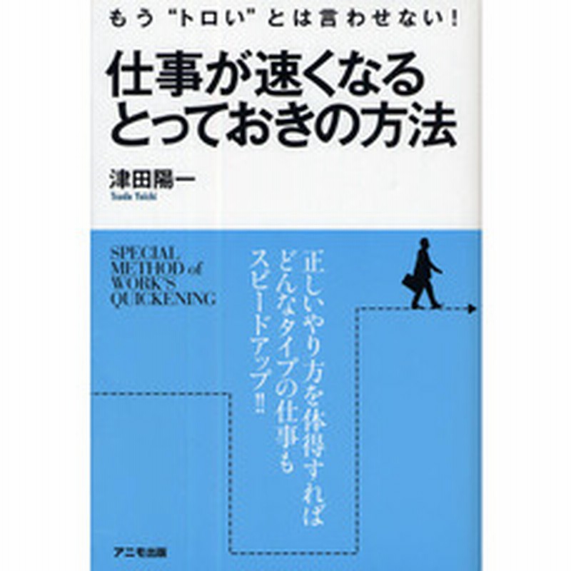 仕事が速くなるとっておきの方法 もう トロい とは言わせない 通販 Lineポイント最大2 0 Get Lineショッピング