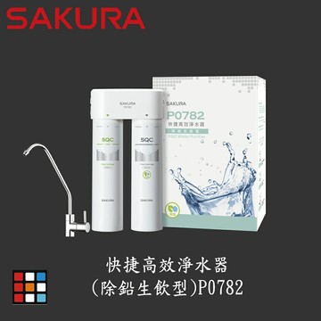 高雄 櫻花牌 P0782 快捷高效 淨水器 (除鉛生飲型) 專用濾心  實體店面【KW廚房世界】【APP滿額下單10%點數(單一帳號最高1500點)】8/31止