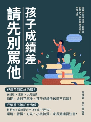 【電子書】孩子成績差，請先別罵他：好習慣×好環境×好特質，幫助孩子找到最適合他的學習之道