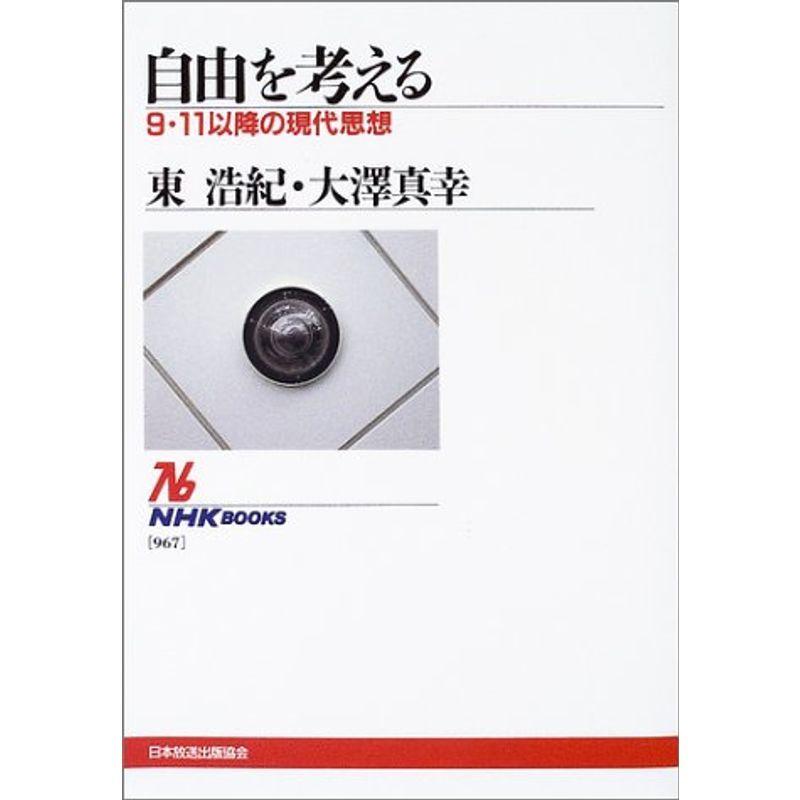 自由を考える?9・11以降の現代思想 (NHKブックス)