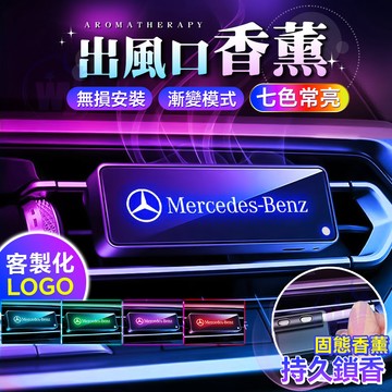 台灣出貨💥 車載香水 出風口香薰 充電式氛圍燈 車用香薰座 無線氛圍燈 汽車氛圍燈 氣氛燈 七彩氛圍燈 車標裝飾燈 賓士