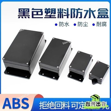 臺灣有貨⚡【1.1萬人好評】黑色塑料防水接綫盒戶外ABS盒DIY電路闆室外儀錶盒PCB電源電池盒 QOMHHOXLP