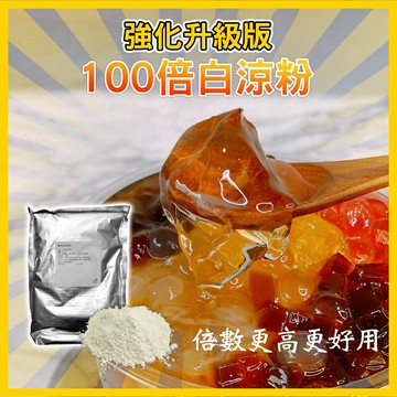 ✨強化升級版✨100倍 白涼粉 台灣製 1KG 營業用超高倍數省空間 - 冰粉粉 涼粉 透明果凍 水果凍 水信玄餅