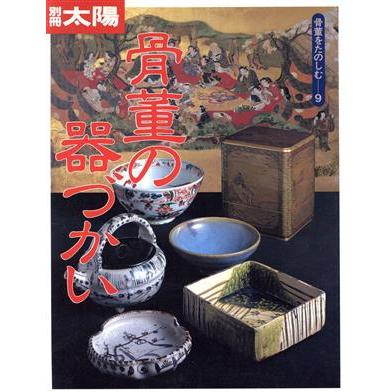 骨董の器づかい 別冊太陽　骨董をたのしむ９／平凡社(著者)