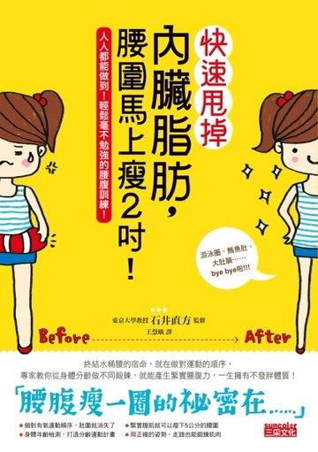 快速甩掉內臟脂肪，腰圍馬上瘦2吋！[二手書_良好]