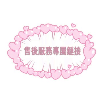 007🚗售後鏈接（非客服要求勿拍）汽車小掛件🍓補寄 補補賣場 補寄鏈接