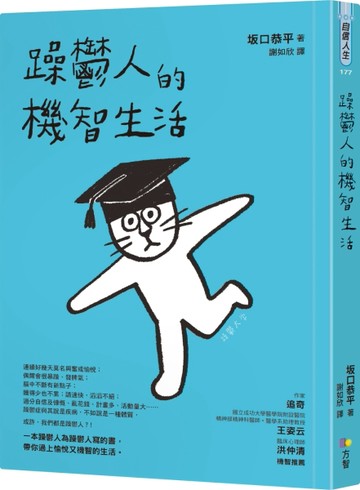 躁鬱人的機智生活【二手書_良好】TAAZE讀冊生活