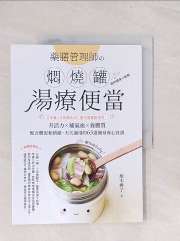 【書寶二手書T1／餐飲_Y1Y】藥膳管理師?燜燒罐湯療便當：0手藝╳0時間也OK！跟不健康說再見！_植木桃子, 邱婉婷