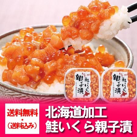 北海道 いくら 鮭 送料無料 いくら 鮭 親子漬け 化粧箱入 送料無料 イクラ 鮭 ギフト 贈答品に最適