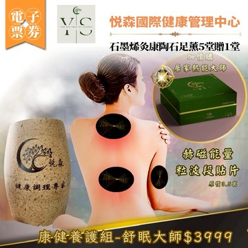 中壢【悦森國際健康管理中心】石墨烯灸康陶石足薰5堂贈1堂(MO)