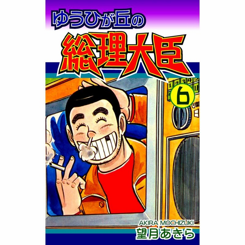 m*i様 ゆうひが丘の総理大臣　望月あきら　全巻セット ゆうひが丘の総理大臣（4） | 望月あきら | マンガ | Kindle