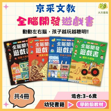 京采幼兒【全腦開發遊戲書】1~4冊 視覺大挑戰/迷宮大闖關/思維大冒險/圖形大揭密｜適用3~6歲｜附解答｜啟蒙系列 親子共讀 遊戲書 全腦開發 遊戲書 數學能力培養 趣味練習 思維訓練【學齡前教材】【大方書局】