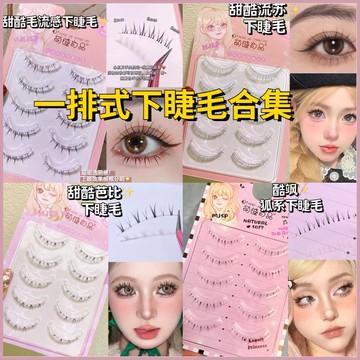 【隔日到貨】一排式下睫毛假睫毛 透明梗下睫毛 蛇系下睫毛 小貓耳V型下睫毛 狐系下睫毛 濃密假睫毛 自然仿真 可重複使用