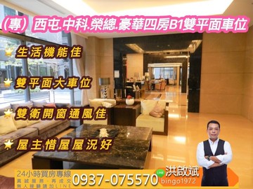 (專約)西屯.中科.榮總.豪華四房B1雙平面車位｜台中市西屯區國安一路