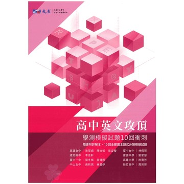 高中「晟景出版」英文攻頂‧學測模擬試題10回衝刺🧑‍🏫亂GO天堂