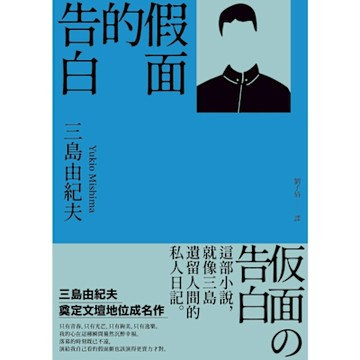 假面的告白_Readmoo 讀墨電子書