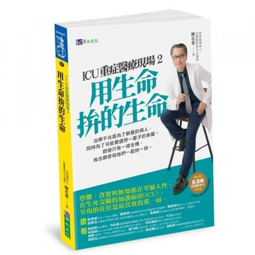全新 / ICU重症醫療現場2：用生命拚的生命 / 原水 / 定價:420