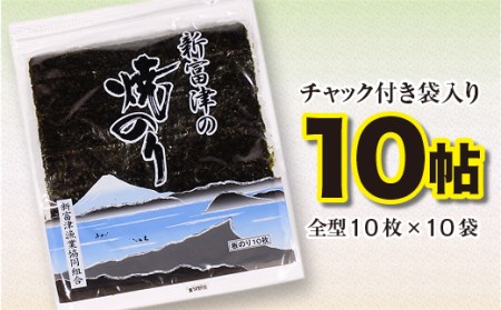 新富津の焼のり10帖（10枚×10袋 計100枚）