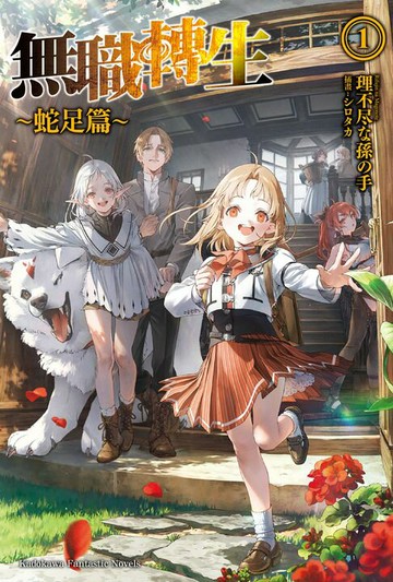 【電子書】無職轉生 ～蛇足篇～ (1)