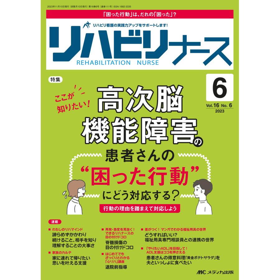 リハビリナース リハビリ看護の実践力アップをサポートします 第16巻6号