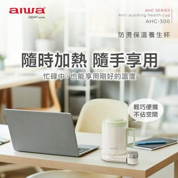 AIWA 愛華 防燙保溫養生杯 AHC-300