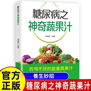 【墨香書苑】糖尿病奇蹟蔬菜汁 你的減糖生活方式 飲食書能量蔬菜汁 你永遠不會厭倦飲用 全新簡體中文