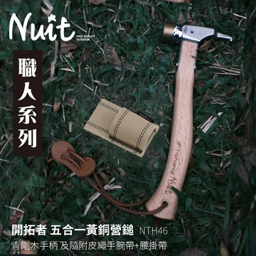 【努特NUIT】NTH46 職人系列 開拓者 五合一營鎚 銅鎚銅錘 銅槌銅鎚 鐵鎚 拔釘器 帳篷營槌 帳棚營錘 帳蓬營鎚