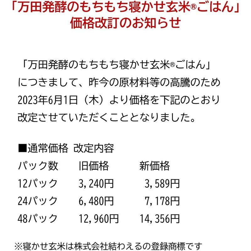 万田酵素 もちもち寝かせ玄米?ごはん 180g×12パック 食品 パックご飯