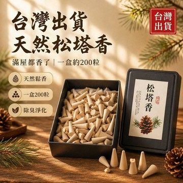 台灣出貨✨ 天然松塔塔香 檀香淨化除臭 居家室內香薰 衛生間除味 酒店專用 持久留香 送香爐款