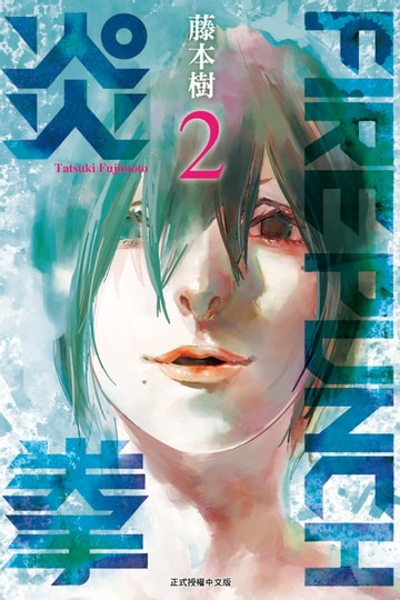 【電子書】FIRE PUNCH炎拳 (2)