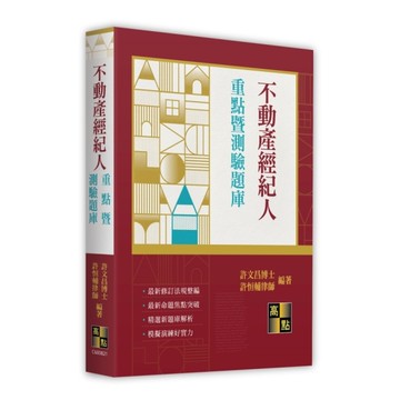 不動產經紀人重點暨測驗題庫(不動產經紀人)