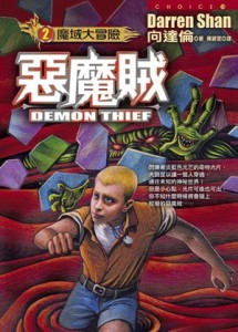 魔域大冒險（2）：惡魔賊[二手書_普通]