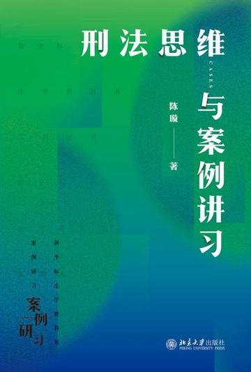 【電子書】刑法思维与案例讲习