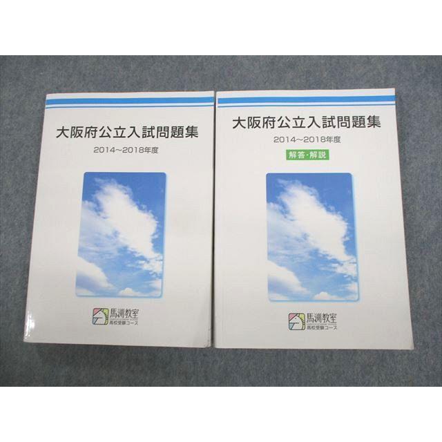 UW10-075 馬渕教室 中3 高校受験コース 大阪府公立入試問題集 2014〜2018年度 計2冊 40M2C