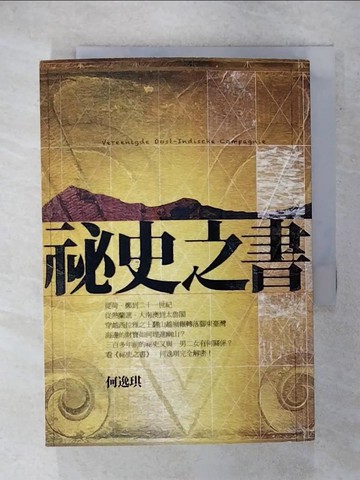 【書寶二手書T8／歷史_XG5】祕史之書_何逸琪