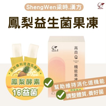 高益q鳳梨益機能果凍條 酵素果凍 含膳食纖維 鳳梨酵素 幫助消化 複合益生菌 乳酸菌 乳酸菌果凍