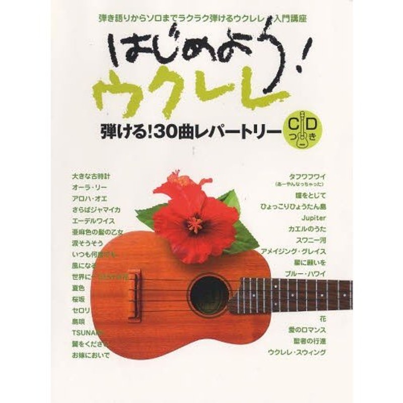 高価値セリー - 島村楽器 弾ける!歌える!ウクレレ曲集 ウクレレ入門