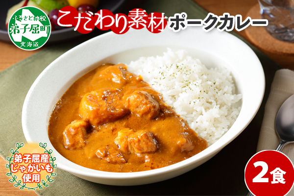 774.ポークカレー 2個 中辛 じゃがいも ポーク 豚 業務用 レトルトカレー 保存食 備蓄 まとめ買い 北海道 弟子屈町