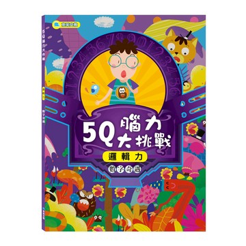 5Q腦力大挑戰：數字奇遇(邏輯力)