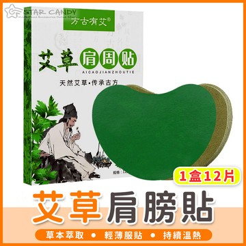 【橘子購物】艾草肩膀貼 12片 艾草頸椎貼 艾草貼 艾灸貼 肩周貼 艾草足貼 膝蓋貼 發熱貼 腰椎貼【C050】