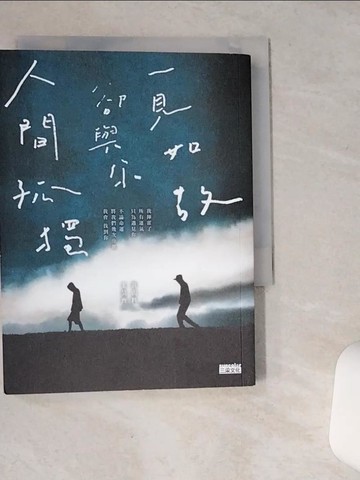 【書寶二手書T1／一般小說_SR2】人間孤獨，卻與你一見如故：一見如故，卻與你人間孤獨_黃山料, 王昊齊