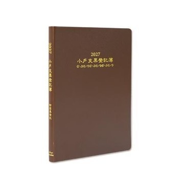 珠友Chuyu2027小戶支票登記簿/咖/BC-32063-02/193x132x12mm