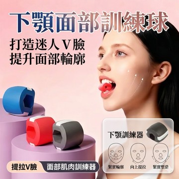 【MT】現貨 面部訓練球 咬肌訓練器 下顎線訓練 面部瑜伽 肌肉外輪廓鍛鍊 咬合肌 實用小物 臉部鍛鍊