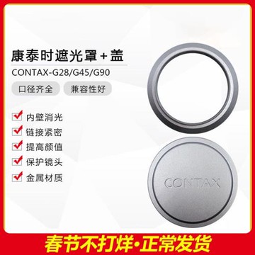 原廠復刻康泰時相機CONTAX G28 G35 G45 G90鏡頭46MM遮光罩鏡頭蓋