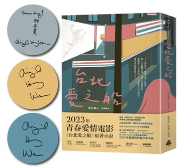 台北愛之船【限量作者親簽版】【二手書_良好】TAAZE讀冊生活
