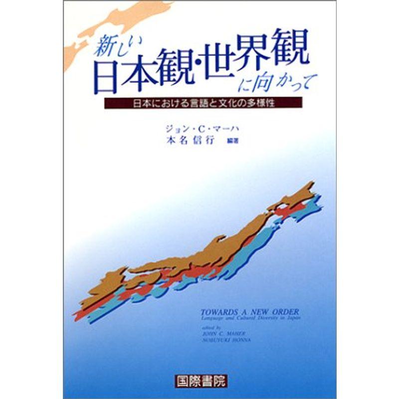 新しい日本観・世界観に向かって?日本における言語と文化の多様性