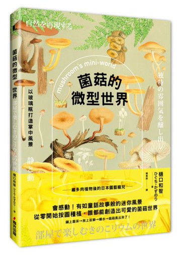 菌菇的微型世界：以玻璃瓶打造掌中風景【城邦讀書花園】