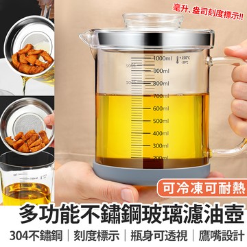 【Besthot】多功能不鏽鋼玻璃濾油壺